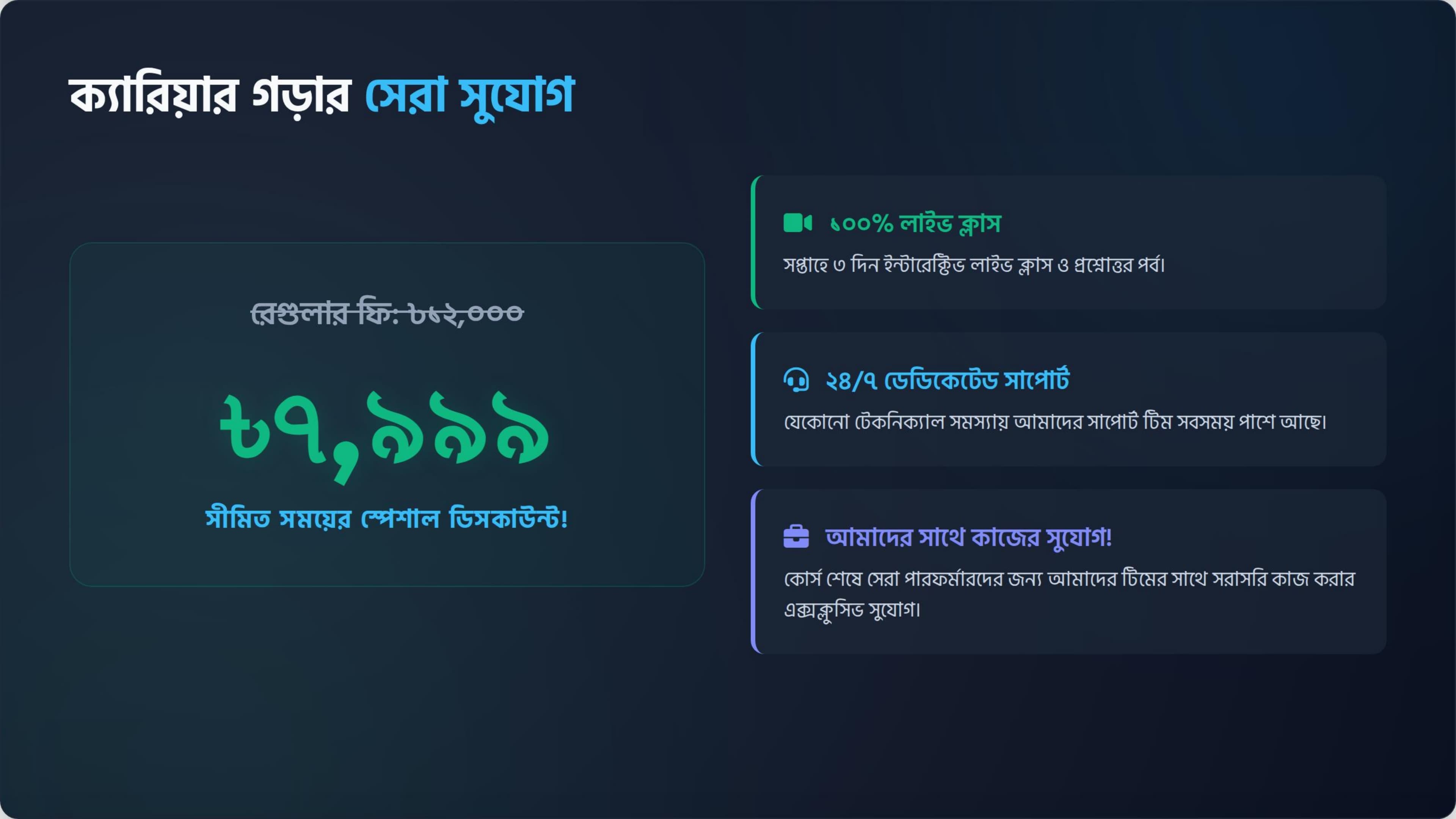 ক্যারিয়ার গড়ার সেরা সুযোগ ও ফি