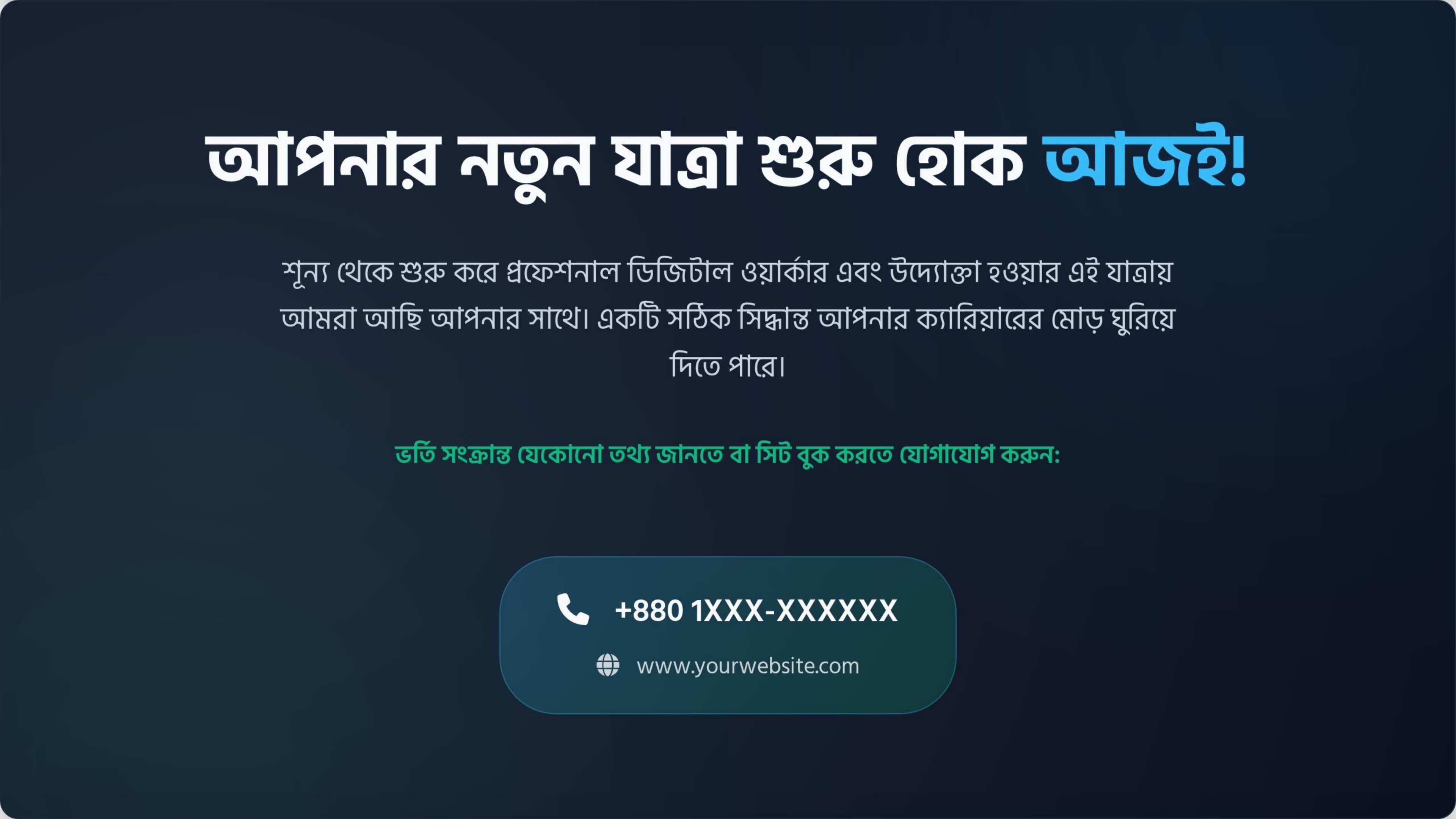 আপনার নতুন যাত্রা শুরু হোক আজই!