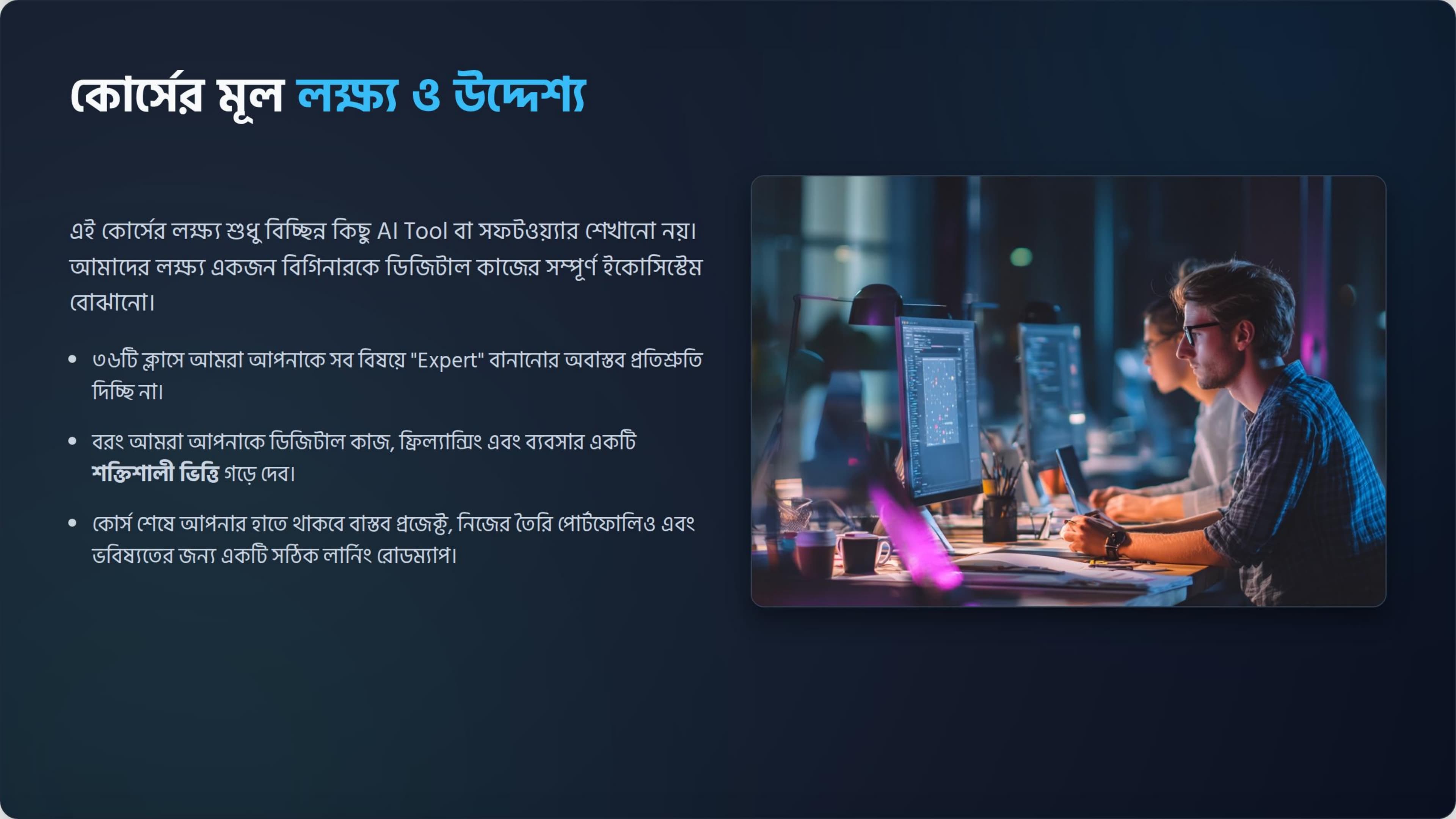 কোর্সের মূল লক্ষ্য ও রূপরেখা