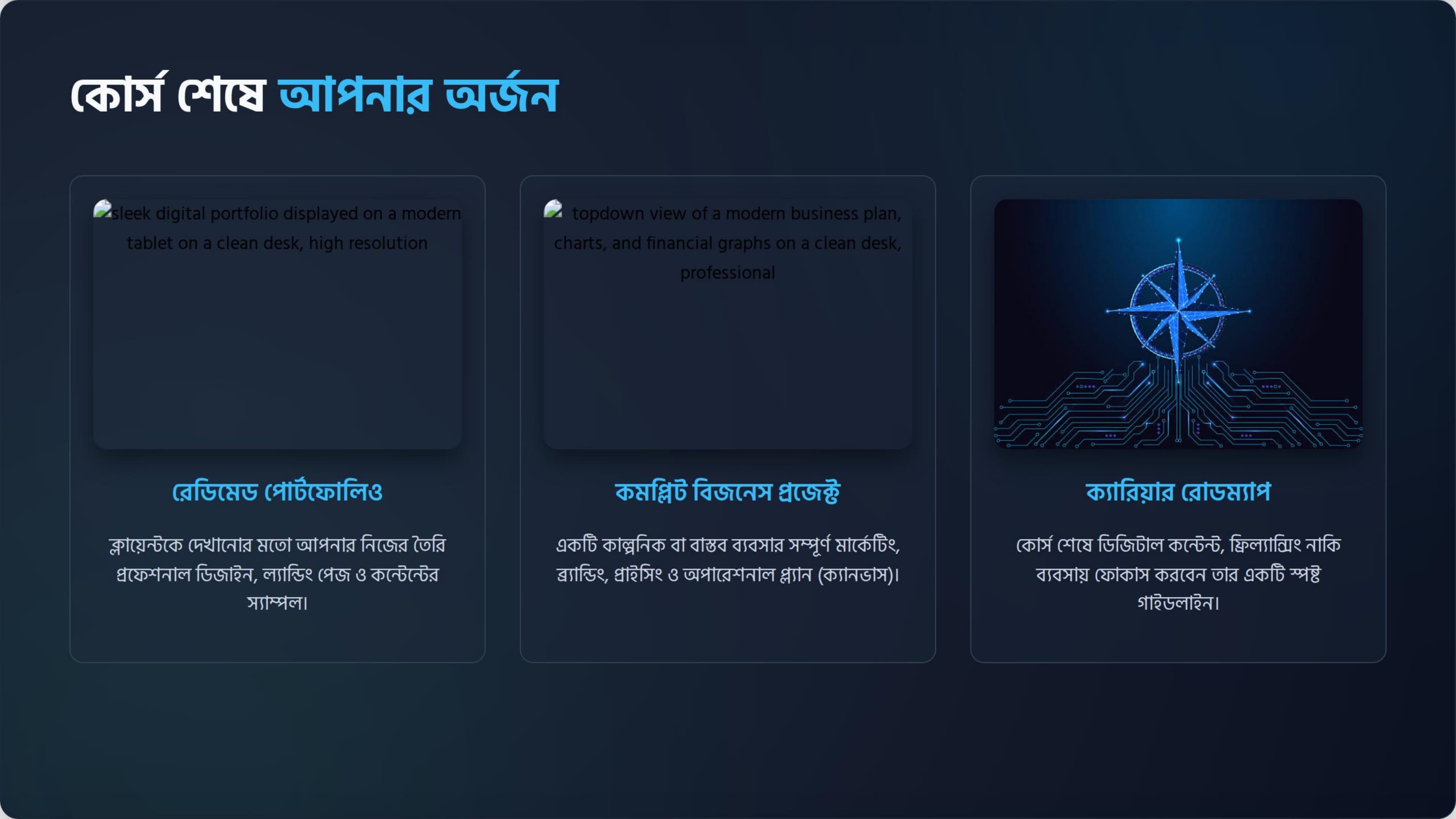 কোর্স শেষে আপনার ৩টি বাস্তব অর্জন